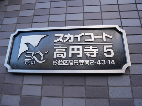 スカイコート高円寺第5 5