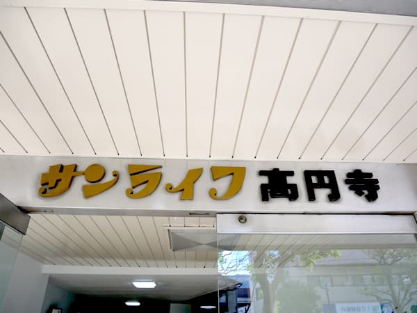 サンライフ高円寺 7