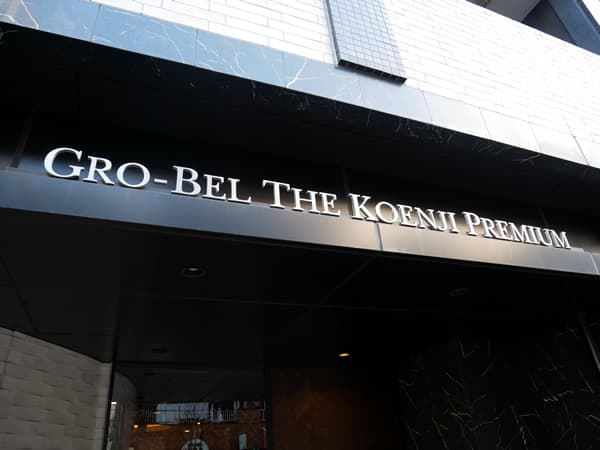 グローベル ザ・高円寺プレミアム 8