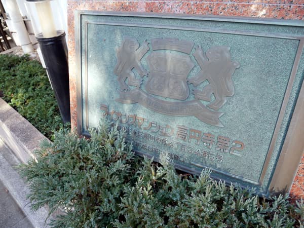 ライオンズマンション高円寺第2 8