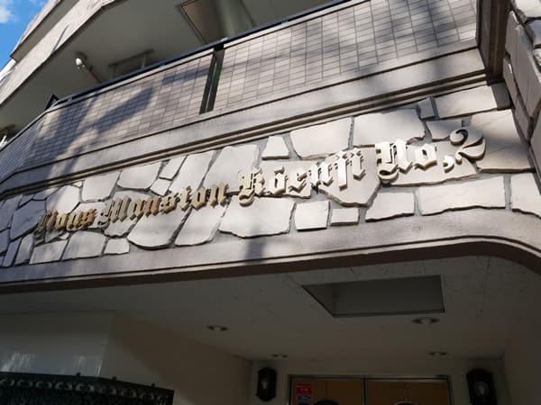 ライオンズマンション高円寺第2 9