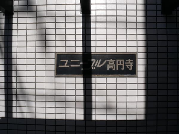 ユニーブル高円寺 6