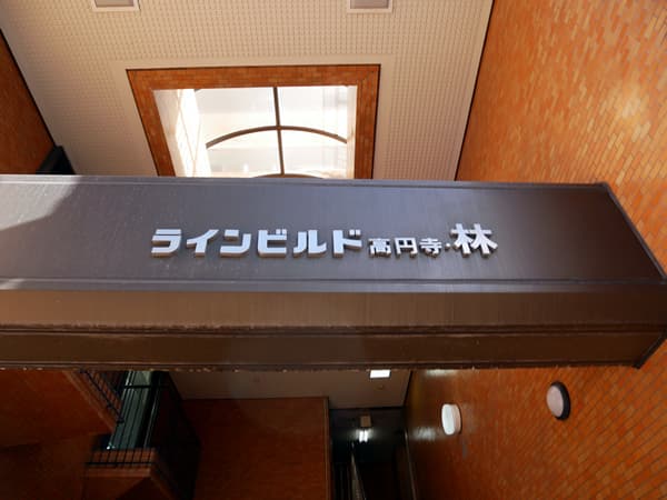 ラインビルド高円寺 4