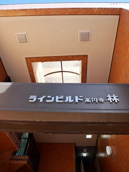 ラインビルド高円寺 5