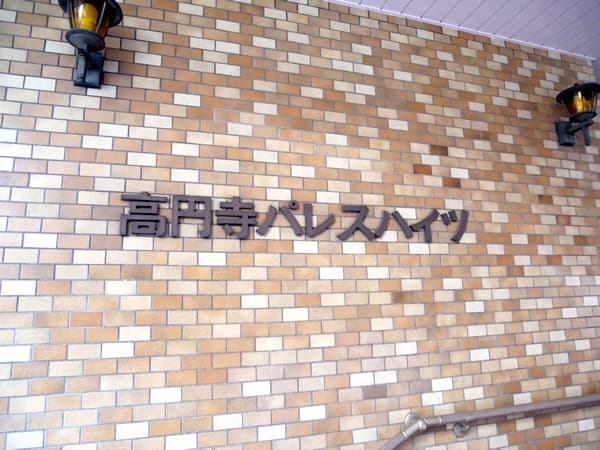 高円寺パレスハイツ 6