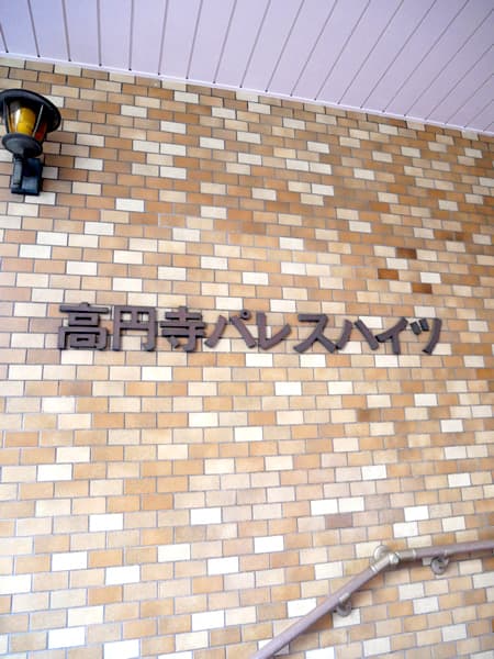 高円寺パレスハイツ 7