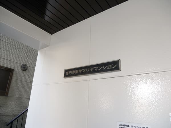 高円寺南サマリヤマンション 5