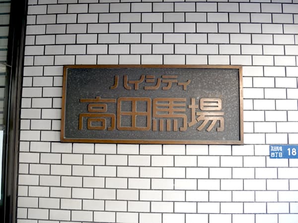 ハイシティ高田馬場 6