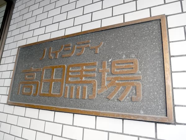 ハイシティ高田馬場 7