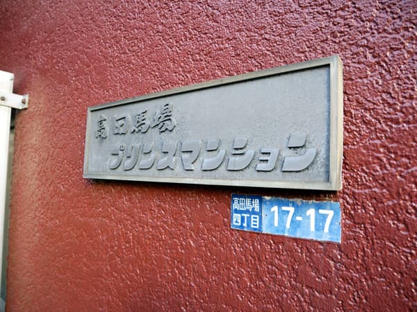 高田馬場プリンスマンション 7