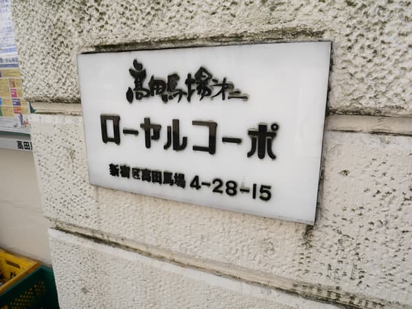 高田馬場第2ローヤルコーポ 5