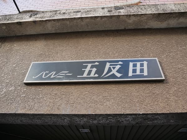 バルミー五反田 6