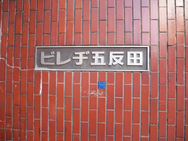 ビレヂ五反田 6