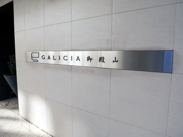 ガリシア御殿山 9