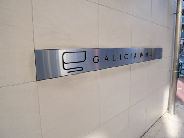 ガリシア御殿山 10