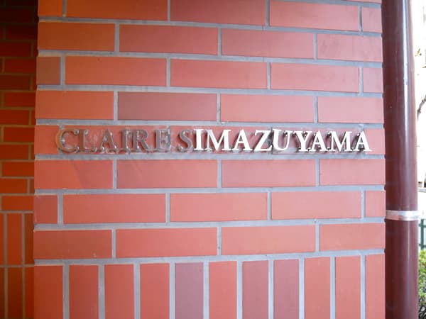 クレール島津山 8