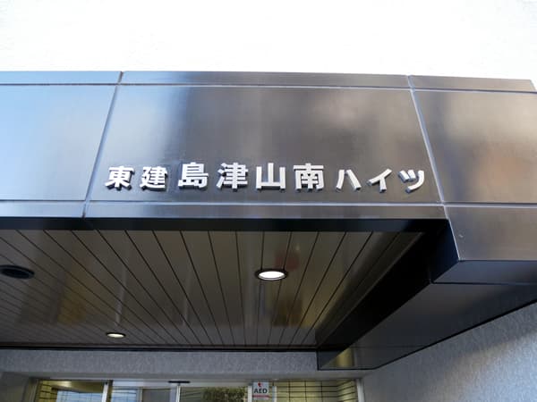 東建島津山南ハイツ 8