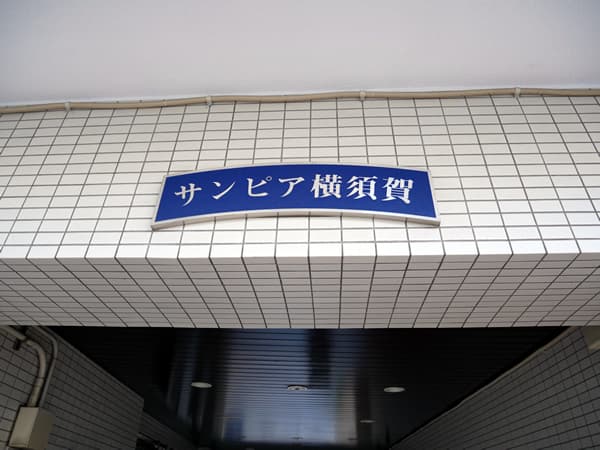 サンピア横須賀 7