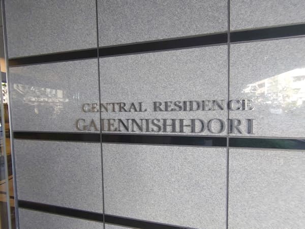 セントラルレジデンス外苑西通り 5