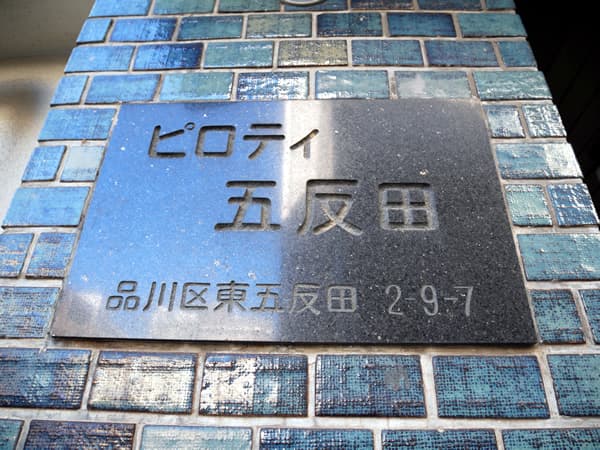 ピロティ五反田 6