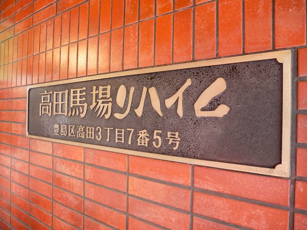 高田馬場リハイム 9