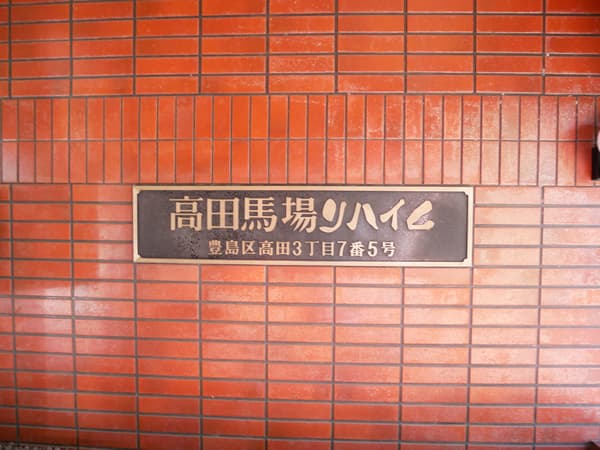 高田馬場リハイム 10