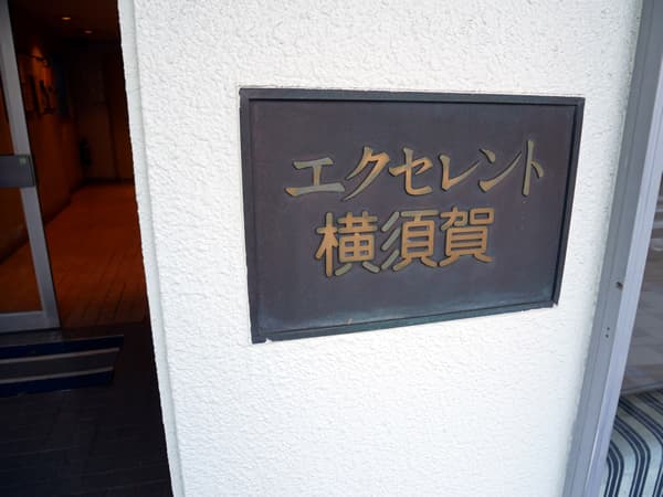 エクセレント横須賀 5