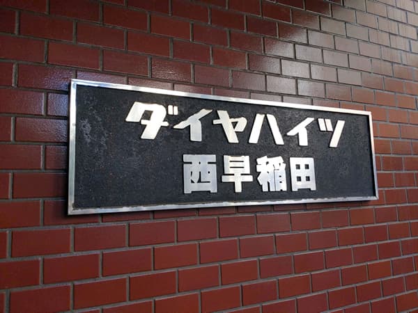 ダイヤハイツ西早稲田 4
