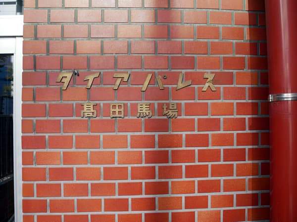 ダイアパレス高田馬場 7