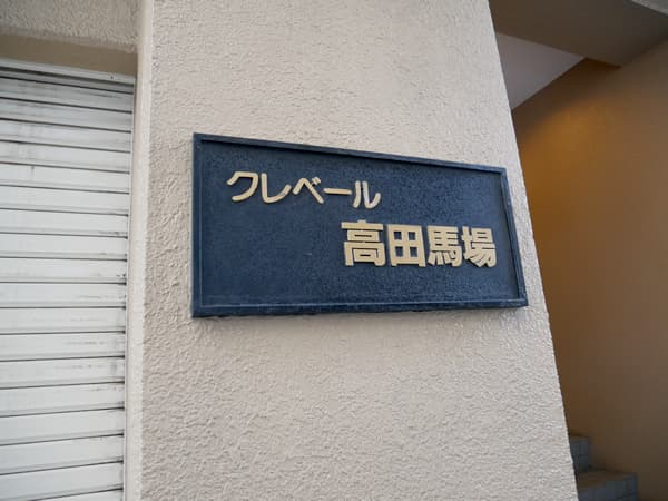 クレベール高田馬場 6