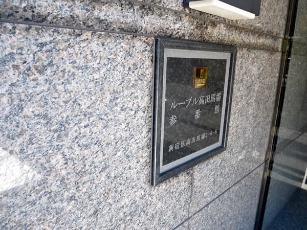 ルーブル高田馬場参番館 8