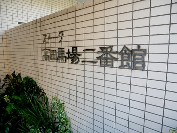 ストーク高田馬場2番館 9