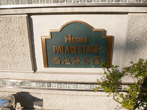 日神パレステージ西池袋公園 6