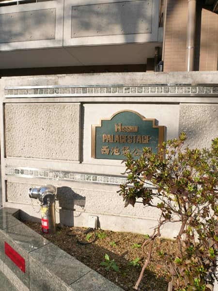 日神パレステージ西池袋公園 7