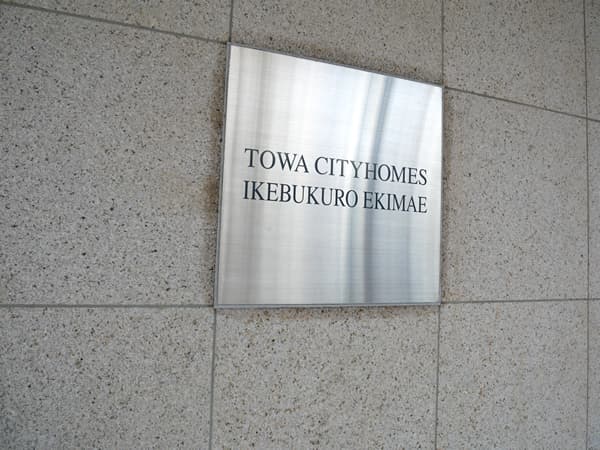 藤和シティホームズ池袋駅前 7