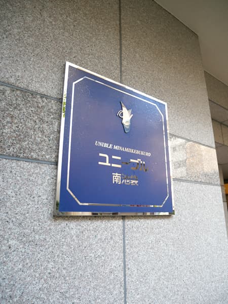 ユニーブル南池袋 8