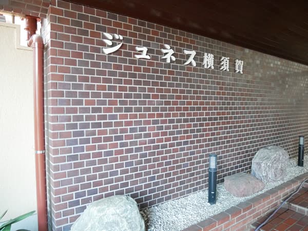 ジュネス横須賀 10