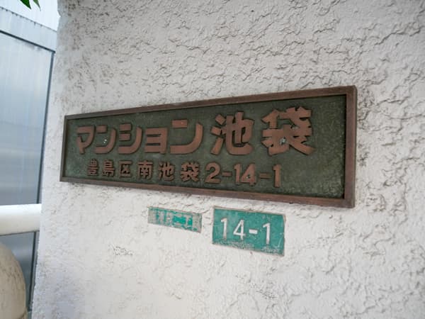 マンション池袋 4