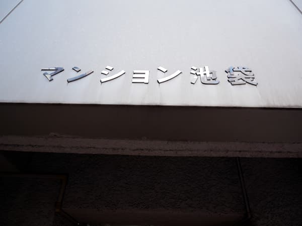 マンション池袋 5