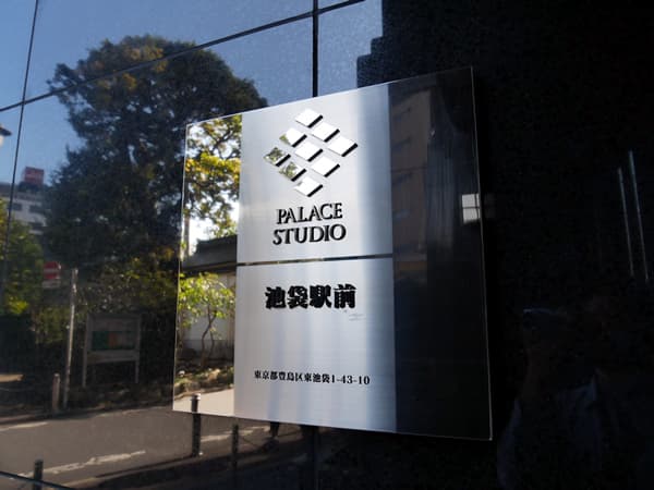 パレステュディオ池袋駅前 6