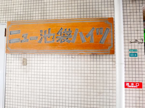 ニュー池袋ハイツ 7