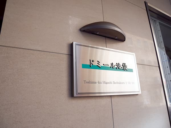 ドミール池袋 6