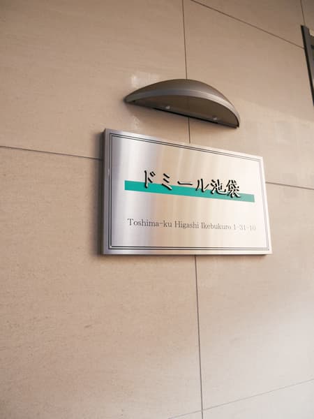 ドミール池袋 7