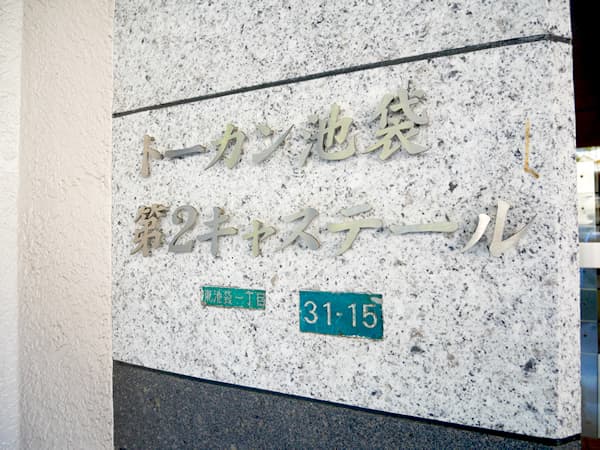 トーカン池袋第2キャステール 7