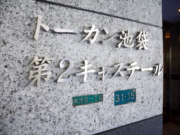 トーカン池袋第2キャステール 8
