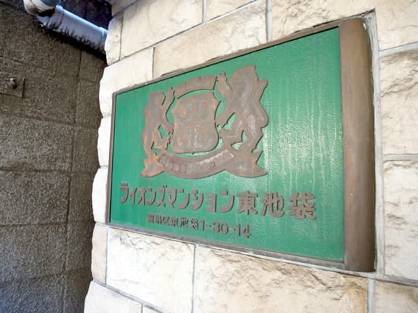 ライオンズマンション東池袋 7