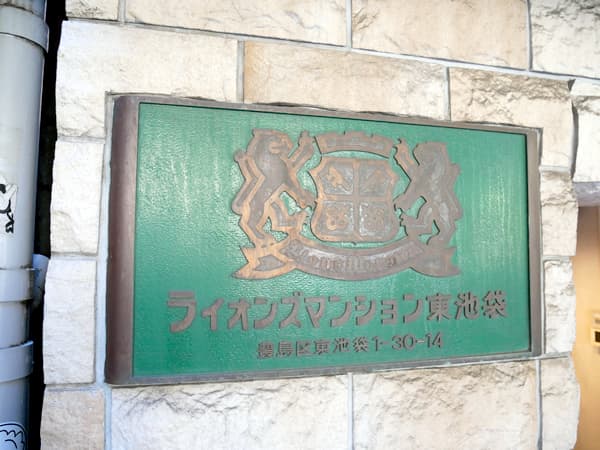 ライオンズマンション東池袋 8