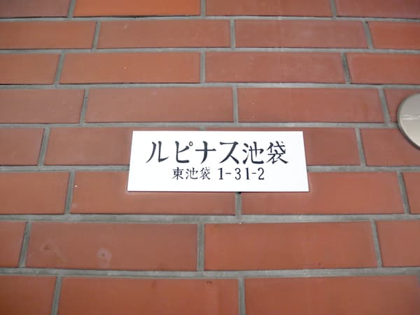 ルピナス池袋 4