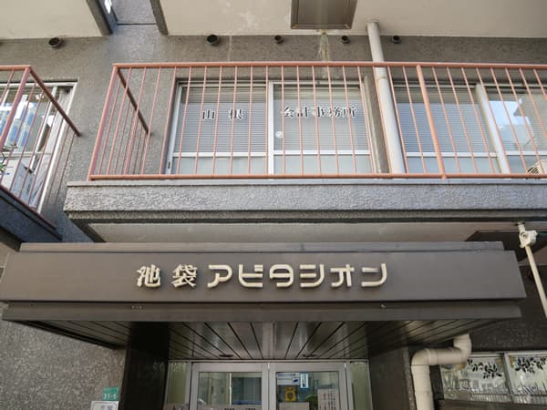 池袋アビタシオン 5