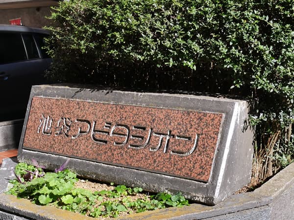 池袋アビタシオン 6